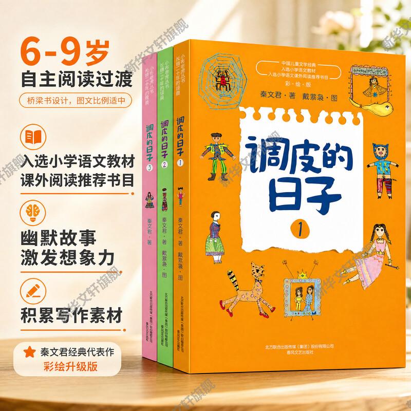 调皮的日子儿童故事书全3册1+2+3小布老虎丛书 秦文君二三年级课外书7-8-9-10岁儿童故事书 校园成长小说系列包邮