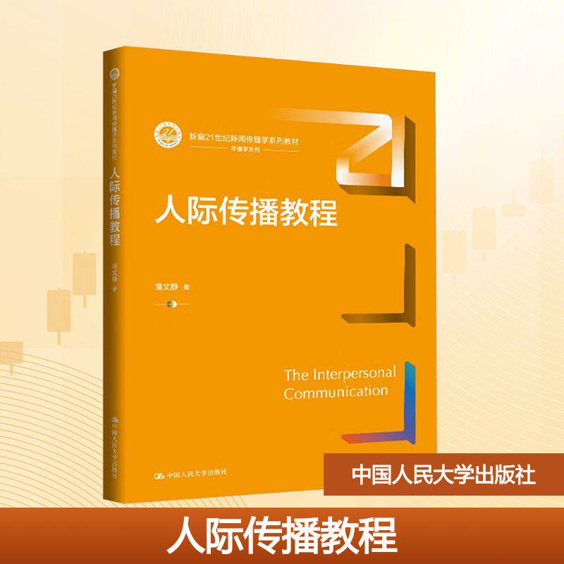 【新华文轩】人际传播教程(新编21世纪新闻传播学系列教材) 潘文静 著 正版书籍 新华书店旗舰店文轩官网 中国人民大学出版社