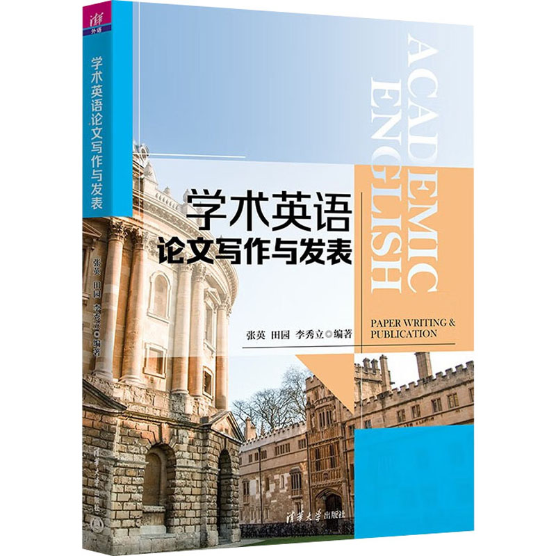 【新华文轩】学术英语论文写作与发表 正版书籍 新华书店旗舰店文轩官网 清华大学出版社