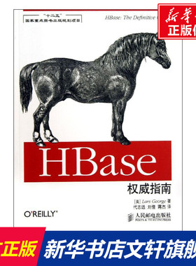 HBase权威指南 (美)乔治 正版书籍 新华书店旗舰店文轩官网 人民邮电出版社