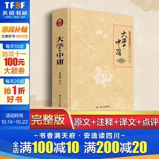 格物致知修身 治国平天下小学生青少年课外阅读 书籍 中华经典 新华书店 正版 藏书 大学中庸论语孟子 大学中庸 四书五经国学经典