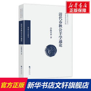 清代春秋公羊学通论 陈其泰 著 历史书籍 畅销书 中国通史历史类书读本 中国近代史古代史 华夏出版社 新华书店官网正版