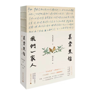 【新华文轩】正版 美棠来信：我们一家人【专享明信片】毛美棠 饶平如 平如美棠平生记三部曲之终 朱赢椿设计裸脊布边
