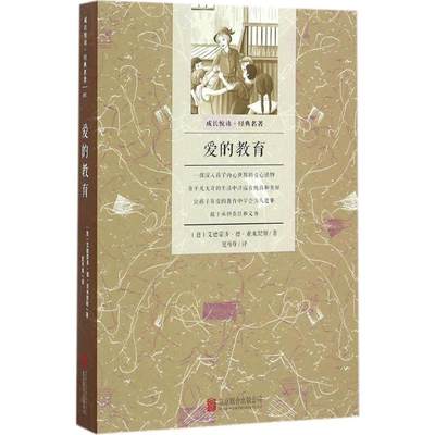 【新华文轩】爱的教育 (意)艾得蒙多·德·亚米契斯(Edemondo De Amicis) 著;夏丏尊 译 正版书籍 新华书店旗舰店文轩官网