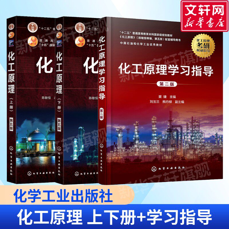 化工原理(上+下) 第5版+化工原理学习指导 陈敏恒高等理工院校化工专业化学教材 流体流动输送机 械液体的搅拌 化学工业出版社正版 - 实物图