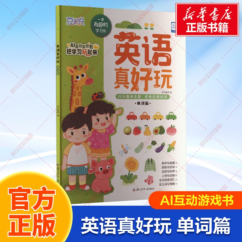 英语真好玩单词篇AI互动游戏书