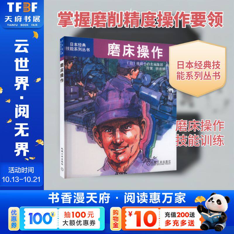 磨床操作/日本经典技能系列丛书 正版书籍 新华书店旗舰店文轩官网 机械工业出版社