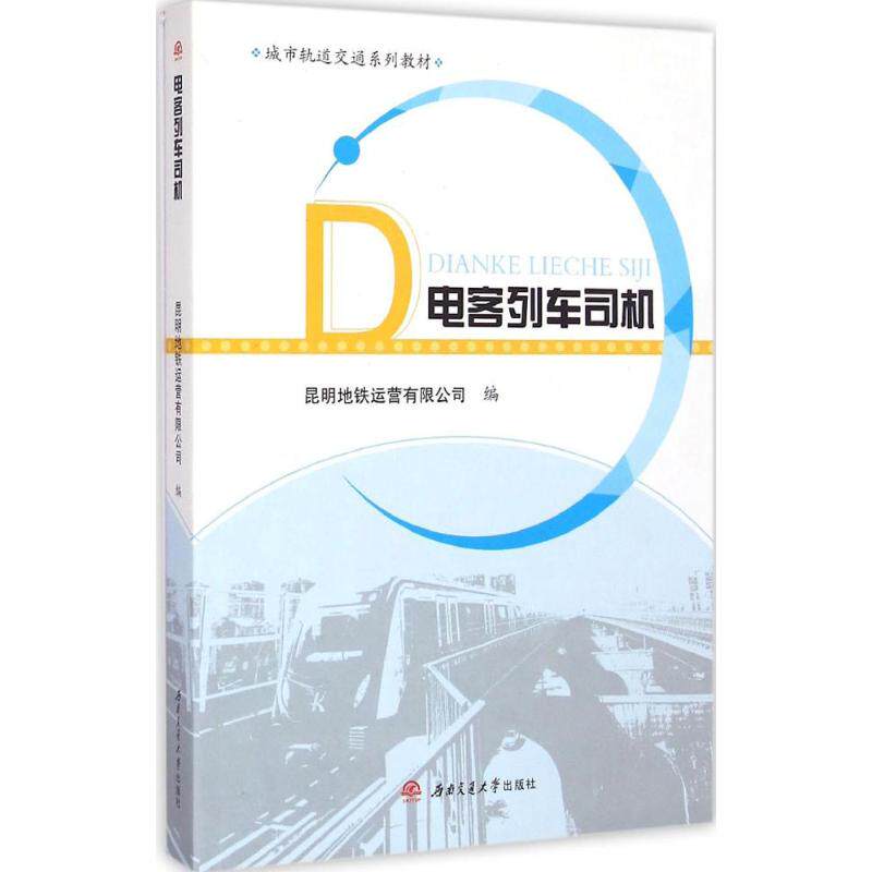 【新华文轩】电客列车司机 昆明地铁运营有限公司 编 正版书籍 新华书店旗舰店文轩官网 西南交通大学出版社