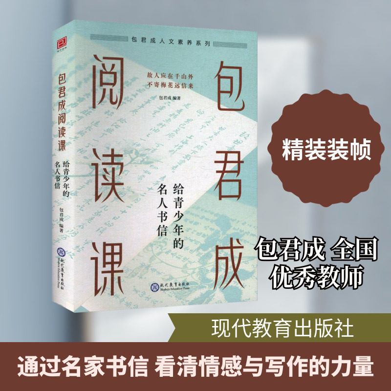 【新华文轩】包君成阅读课：给青少年的名人书信 正版书籍小说畅销书 新华书店旗舰店文轩官网 现代教育出版社 - 实物图