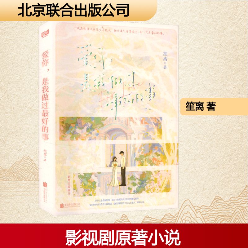 【印特签版】爱你,是我做过最好的事 笙离著 张凌赫徐若晗主演《爱你》原著小说正版实体书【赠海报明信片藏书票】