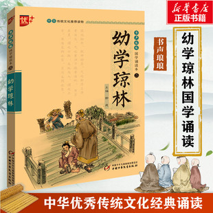 幼学琼林 注音版中华传统文化推荐读物国学经典诵读书声琅琅 注释+译文初中生小学生课外阅读书籍传统文化经典启蒙书 正版