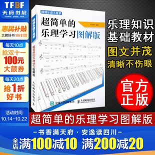 乐理学习图解版 音乐理论五线谱入门教材乐谱自学教程 精通乐理不是梦 乐理知识基础教材 初学钢琴吉他基本乐理书籍 正版 超简单