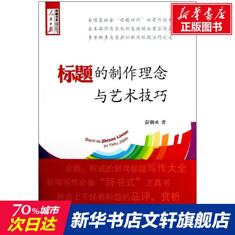 新华书店正版 新闻、传播 文轩网