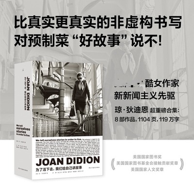 为了活下去，我们给自己讲故事 琼·狄迪恩非虚构作品合集 正版书籍小说畅销书 新华书店旗舰店民主与建设出版社