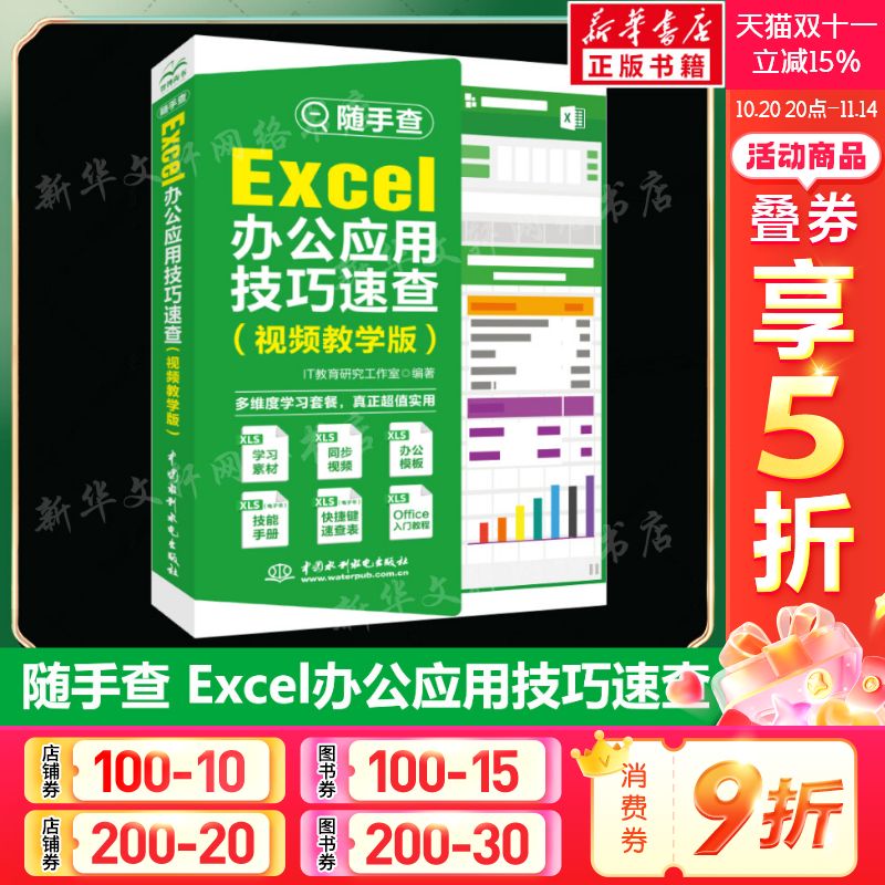 excel教程书籍 随手查Excel办公应用技巧速查 视频教学版 电脑办公软件从入门到精通 函数公式应用大全教材文员零基础知识自学正版
