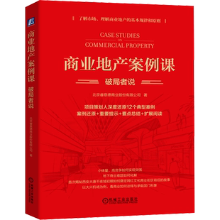 商业地产案例课 破局者说 北京睿意德著 项目策划人深度还原中国12个典型案例 商场招商运营管理 机械工业出版社 正版书籍