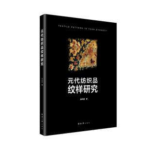 元代纺织品纹样研究 裁缝剪裁服装制作时装理论纺织布料工艺专业设计 服装设计书籍零基础自学服装设计 新华书店官网正版图书籍