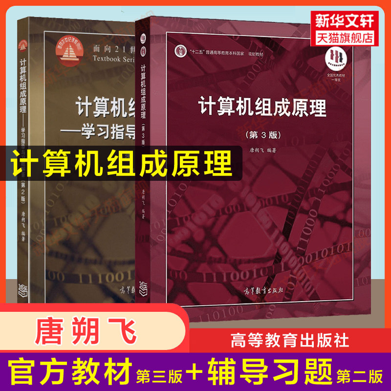 【官方正版】计算机组成原理第三版唐朔飞+学习指导与习题解答第二版 高等教育出版社 计算机考研408教材辅导 哈工大9787040545180