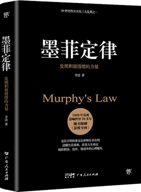 墨菲定律 发现积极情绪的力量 李洁 广东人民出版社 正版书籍 新华书店旗舰店文轩官网