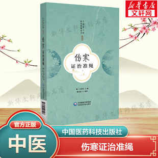 伤寒证治准绳 正版书籍 新华书店旗舰店文轩官网 中国医药科技出版社