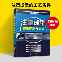 注塑成型疑难问题及解答 注塑机书籍 注塑模具设计实用手册 注塑机操作与调机调试技术教程 注塑成型工艺技术 注塑机维修书籍正版