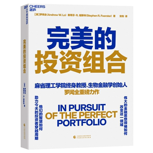 【湛庐正版】完美的投资组合 罗闻全 10位金融大咖对投资组合的智慧和经验分享 金融投资类书籍 股票投资 择时选股