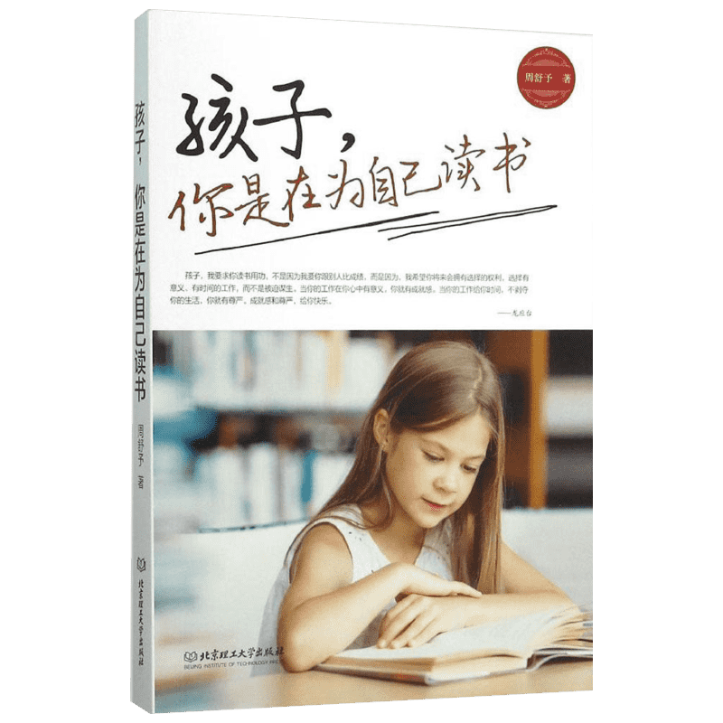 正版 孩子,你是在为自己读书 正面管教 如何说孩子才会听 青春期叛逆期孩子教育 小学生课外阅读书籍 家庭成长青春期教育新华文轩