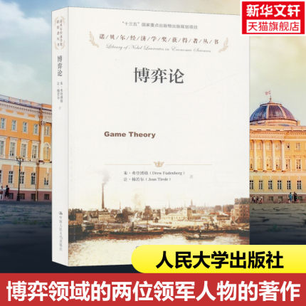 博弈论 弗登博格 梯若尔 诺贝尔经济学奖获得者丛书 纳什均衡 经济学专业本科研究生大学教材参考书 人民大学出版社