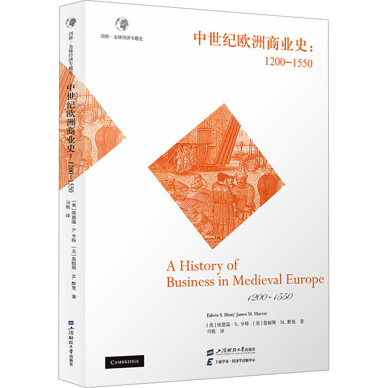 中世纪欧洲商业史:1200—1550 (美)埃德温·S.亨特,(美)詹姆斯·M.默里 上海财经大学出版社 正版书籍 新华书店旗舰店文轩官网