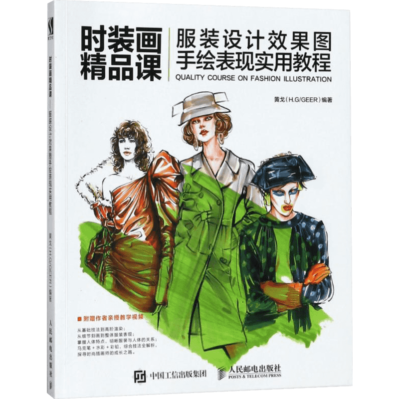 【黄戈H.G/GEER教学视频】 时装画精品课 服装设计效果图手绘表现实用教程 服装设计入门自学零基础时装绘画设计手绘教程书籍
