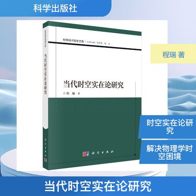 当代时空实在论研究 程瑞 著 正版书籍 新华书店旗舰店文轩官网 科学出版社