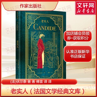 老实人 伏尔泰经典 傅雷译 荒诞历险+理性批判+乱世中的人性求索 西方讽刺文学法国世界文学正版完整版小说畅销书作家出版社