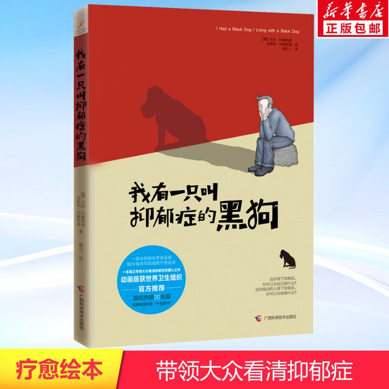 我有一只叫抑郁症的黑狗 读懂抑郁症的暖心之作自爱与被爱抑郁症疗愈绘本实用治愈系心理学心理健康情绪管理治疗正版图书籍