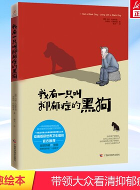 我有一只叫抑郁症的黑狗 读懂抑郁症的暖心之作自爱与被爱抑郁症疗愈绘本实用治愈系心理学心理健康情绪管理治疗正版图书籍