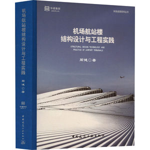 【新华文轩】机场航站楼结构设计与工程实践周健正版书籍新华书店旗舰店文轩官网中国建筑工业出版社