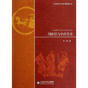 刘师培与中西学术/北京师范大学史学探索丛书 李帆 北京师范大学出版社 正版书籍 新华书店旗舰店文轩官网