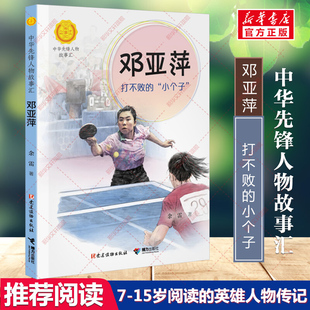 新华文轩】邓亚萍：打不败的“小个子” 余雷著中华先锋人物故事汇儿童文学英雄人物传记必青少年小学生三四五六年级课外书籍阅读