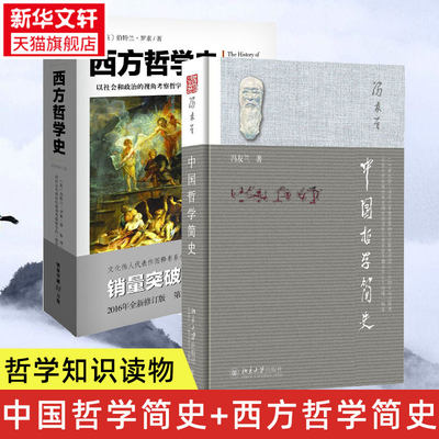 【2册】中国哲学简史+西方哲学简史指引人生 充满洞见  外国中国哲学知识入门读物 初高中生哲学阅读课外书籍  正版书籍 新华书店