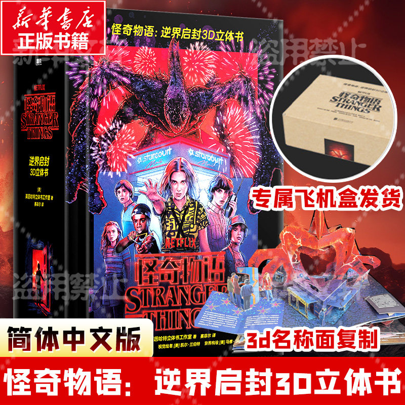 怪奇物语：逆界启封3D立体书 美国莱因哈特立体书工作室 正版授权精装简中版 全景收录前三季的诡谲事件及场景 磨铁图书