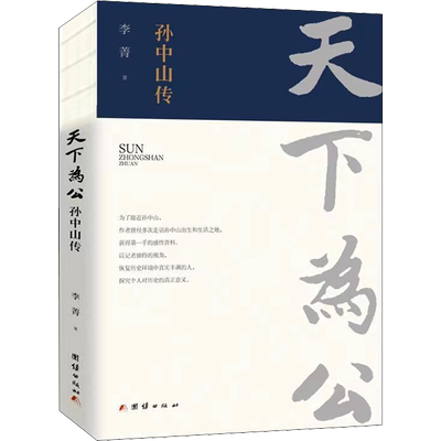 天下为公 孙中山传 李菁 团结出版社 正版书籍 新华书店旗舰店文轩官网