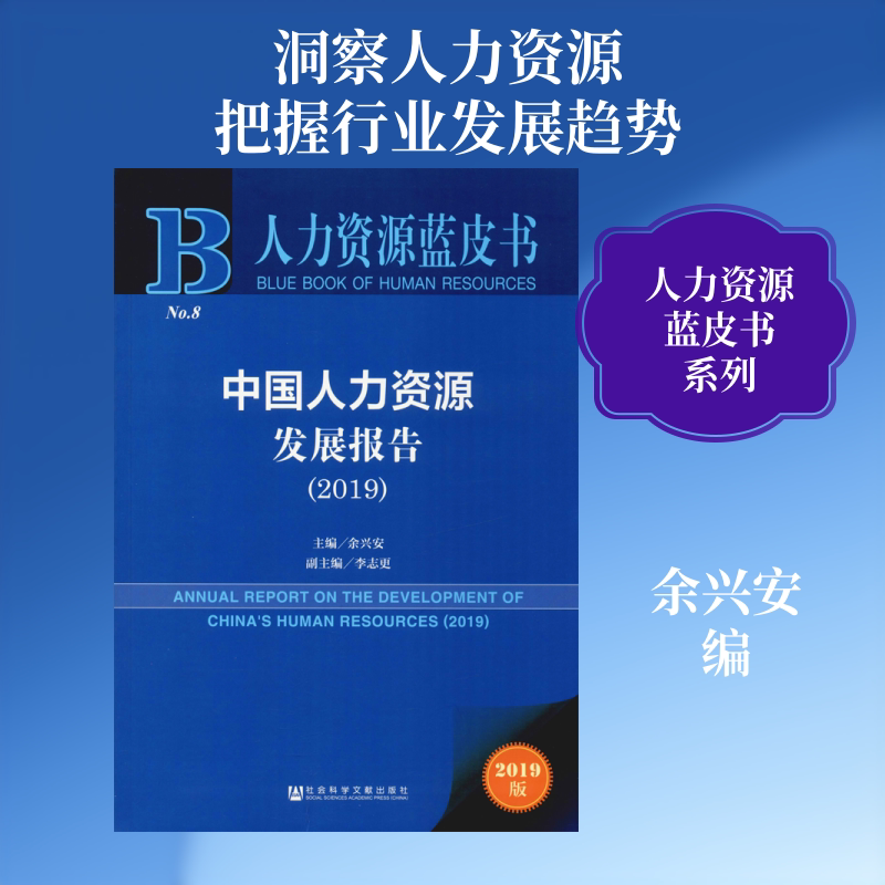 中国人力资源发展报告(2019) 2019版 社会科学文献出版社 正版书籍 新华书店旗舰店文轩官网