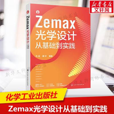 【新华文轩】Zemax光学设计从基础到实践 正版书籍 新华书店旗舰店文轩官网 化学工业出版社