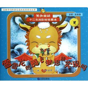 【新华文轩】十二生肖彩绘珍藏本•雪雪龙的腾飞梦想能实现吗(亲情.友情卷,龙) 亲情.友情卷,龙火狐动漫 绘;笑含