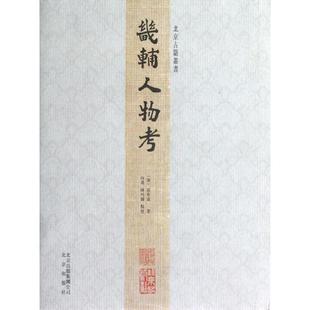 正版 社 畿辅人物考 北京出版 新华书店旗舰店文轩官网 书籍小说畅销书 著 孙奇逢 清 新华文轩