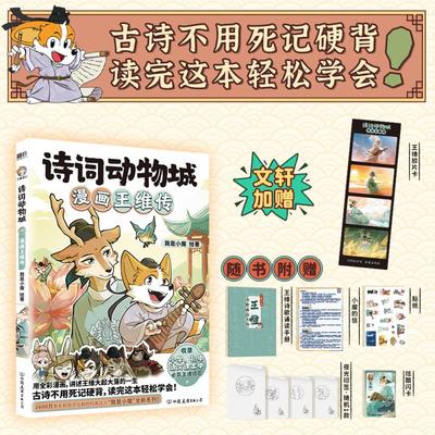 【增王维胶片卡+诵读手册+小魔的信+贴纸+闪卡+夜光印鉴】诗词动物城：漫画王维传 小魔漫画书 全彩漫画小学生学古诗 新华文轩正版