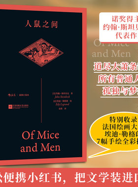 【插图口袋本】人鼠之间 诺奖获得者约翰·斯坦贝克中篇小说 美国经济大萧条时期底层流动工人的生活与命运初高中课外推荐阅读