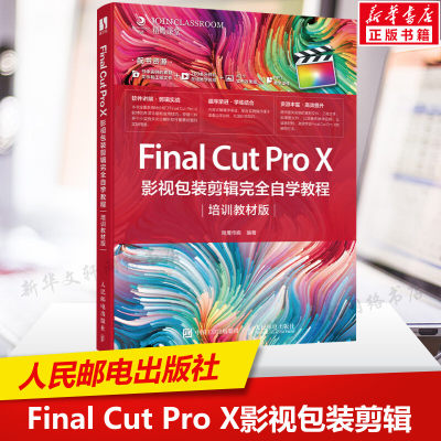 【新华文轩】Final Cut Pro X影视包装剪辑完全自学教程 培训教材版 正版书籍 新华书店旗舰店文轩官网 人民邮电出版社