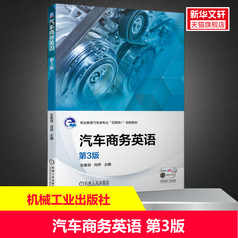 【新华文轩】汽车商务英语 第3版 正版书籍 新华书店旗舰店文轩官网 机械工业出版社