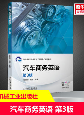 【新华文轩】汽车商务英语 第3版 正版书籍 新华书店旗舰店文轩官网 机械工业出版社