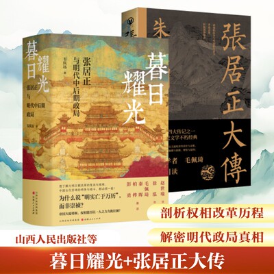 暮日耀光 +张居正大传 明代中后期政局韦庆远 四大传记文学历史类中国通史 山西人民出版社正版书籍新华书店旗舰店文轩官网